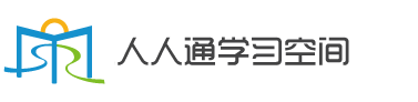 人人通学习空间